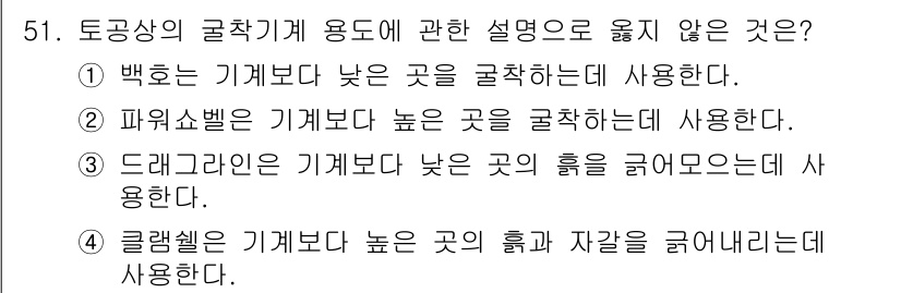 건설안전산업기사 2017년 51번 - ⑤ 클램셸은 기계보다 높은 곳의 흙과 자갈을 긁어내는 데 사용한다. 이 ... 에 관한 핵심 기출문제