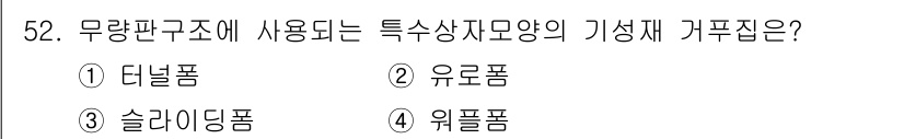건설안전산업기사 2017년 52번 - 무량판구조에서 사용되는 특수상자모양의 기성체는 주로 하중을 분산시키고 안... 에 관한 핵심 기출문제