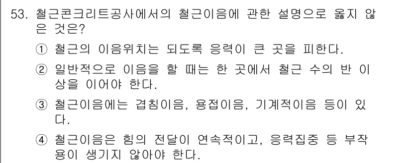 건설안전산업기사 2017년 53번 - . 철근의 이용 위치는 휨으로 응력을 받는 곳을 피한다.  

이유: 철... 에 관한 핵심 기출문제