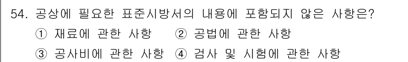 건설안전산업기사 2017년 54번 - 공사에 관한 사항은 표준사항에 포함되어야 하며, 이를 통해 안전 규정을 ... 에 관한 핵심 기출문제