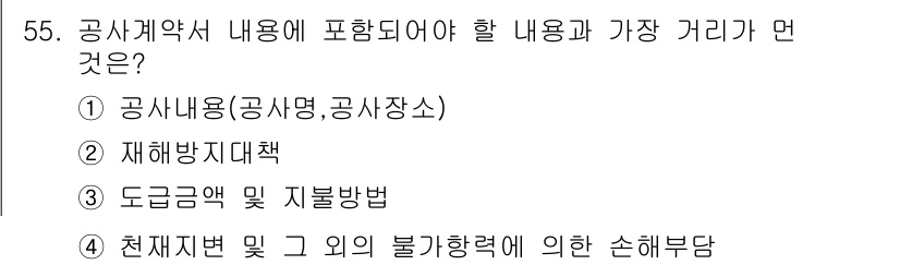건설안전산업기사 2017년 55번 - 공사계약서에는 천재지변 및 기타 불가항력에 대한 손해부담이 포함되어야 하... 에 관한 핵심 기출문제