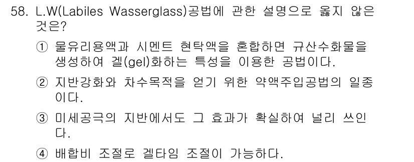 건설안전산업기사 2017년 58번 - L.W.(Lablies Wasserglass) 공법에 대한 설명 중 옳지... 에 관한 핵심 기출문제