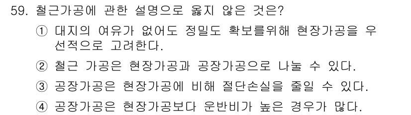 건설안전산업기사 2017년 59번 - . "공장가공은 현재공과 비해 절단실을 줄일 수 있다"는 설명이 잘못되었... 에 관한 핵심 기출문제