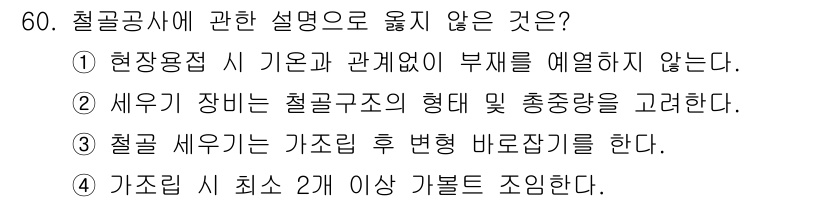 건설안전산업기사 2017년 60번 - 철골공사에서 설명으로 옳지 않은 것은 5번입니다. 이는 안전 사용을 위해... 에 관한 핵심 기출문제