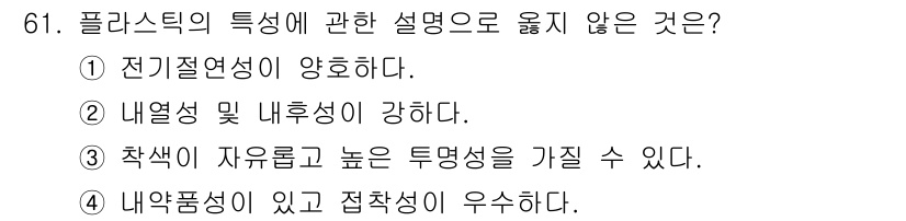 건설안전산업기사 2017년 61번 - .  
플라스틱은 전기 절연성이 강한 특성을 가지고 있지만, "양호하다"... 에 관한 핵심 기출문제