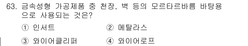 건설안전산업기사 2017년 63번 - 정답은 3번 '와이어로프'입니다. 이는 금속 성형 가공제품으로 강도와 유... 에 관한 핵심 기출문제
