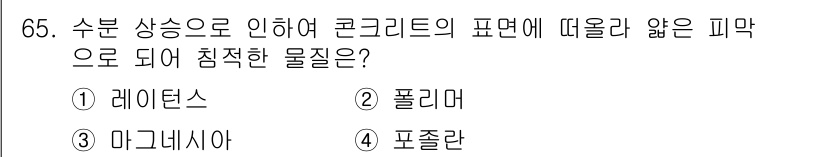 건설안전산업기사 2017년 65번 - 포즐란은 수분 상실로 인해 콘크리트의 미세한 균열을 유발하며, 이는 구조... 에 관한 핵심 기출문제