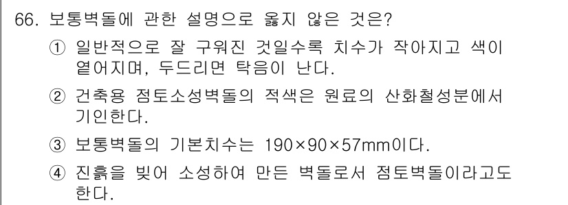 건설안전산업기사 2017년 66번 - .  
건축물 점토 소성 별벗의 적층은 원료의 신화철성 범위에 의해 결정... 에 관한 핵심 기출문제