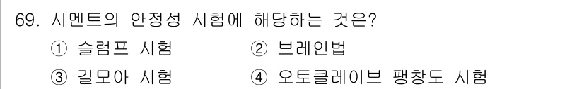 건설안전산업기사 2017년 69번 - 시멘트의 안전성 시험은 오도블레이 팽창도 시험을 포함하며, 이는 시멘트의... 에 관한 핵심 기출문제