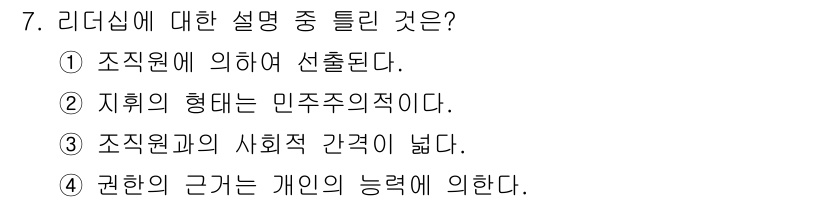 건설안전산업기사 2017년 7번 - . 리더십은 조직에서의 구조와 권한에 따라 결정되므로 조직원에 의해 선출... 에 관한 핵심 기출문제