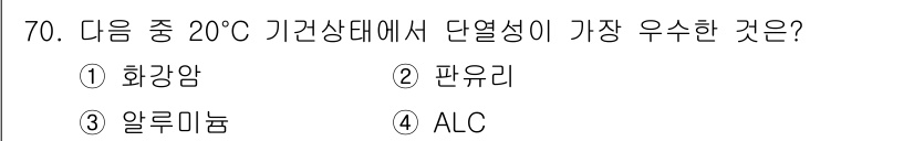 건설안전산업기사 2017년 70번 - 정답은 ① 화강암입니다. 화강암은 상대적으로 높은 열전도성을 가지며, 다... 에 관한 핵심 기출문제