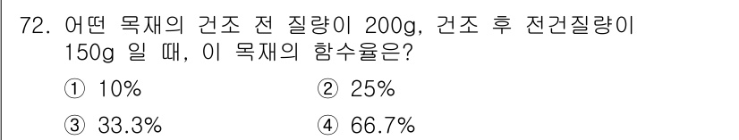 건설안전산업기사 2017년 72번 - 목체의 함수율은 물체의 질량 변화로 계산됩니다. 물체의 질량 변화는 (초... 에 관한 핵심 기출문제
