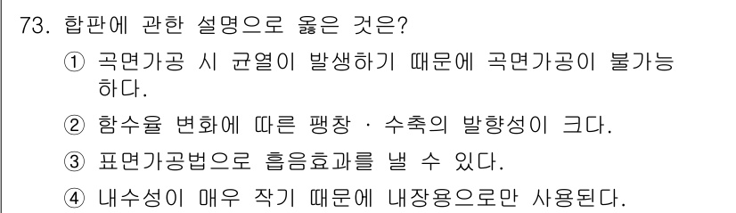 건설안전산업기사 2017년 73번 - 정답 4번은 내부성이 매우 작아 내장용으로만 사용된다는 설명이 맞습니다.... 에 관한 핵심 기출문제