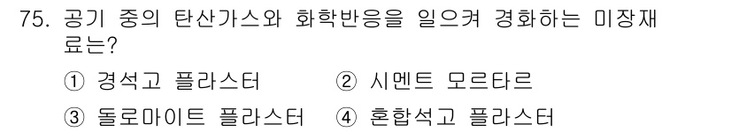 건설안전산업기사 2017년 75번 - . 경식고 폴라스터  
경식고 폴라스터는 탄산가스와 화학반응을 통해 경화... 에 관한 핵심 기출문제