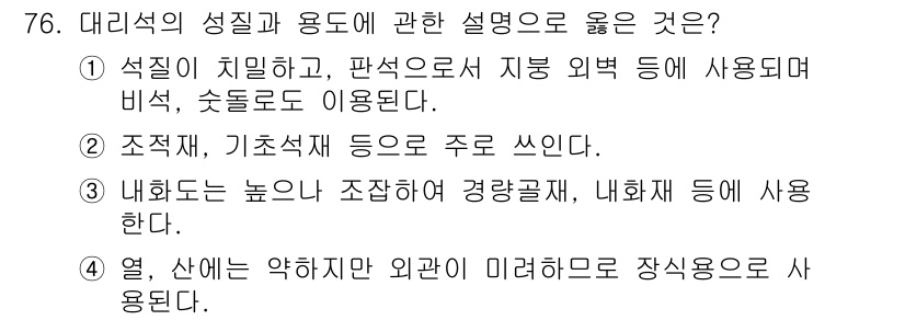 건설안전산업기사 2017년 76번 - 정답인 이유는 석회가 치밀하고, 판석으로 지붕 외벽에 사용되면 비와 수로... 에 관한 핵심 기출문제