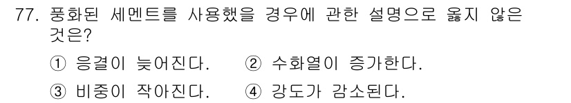 건설안전산업기사 2017년 77번 - 정답은 4번이다. 폭화된 세멘트를 사용할 경우 강도는 증가하지만, 비중은... 에 관한 핵심 기출문제