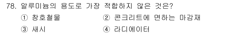 건설안전산업기사 2017년 78번 - 알루미늄은 전기 전도성이 뛰어나고 경량이지만, 5번인 레디에이터는 열에 ... 에 관한 핵심 기출문제