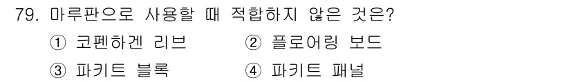 건설안전산업기사 2017년 79번 - 미루판은 주로 가벼운 형태의 벽체나 구조물에 사용되며, 강도가 낮은 재료... 에 관한 핵심 기출문제