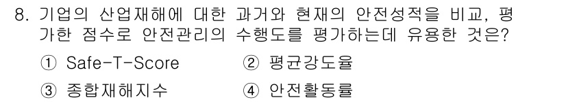 건설안전산업기사 2017년 8번 - 정답은 4번, 안전활동률입니다. 안전활동률은 기업의 안전 관리 수준과 관... 에 관한 핵심 기출문제