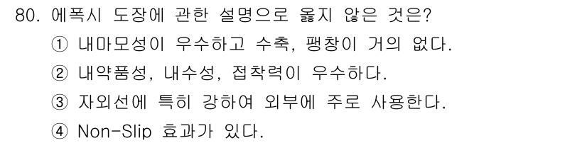 건설안전산업기사 2017년 80번 - 에폭시 도장에서는 접착력과 내약품성이 중요하며, 내수성과 내구성도 요구되... 에 관한 핵심 기출문제