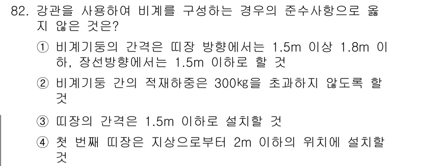 건설안전산업기사 2017년 82번 - 비계의 간격은 일반적으로 1.5m 이하로 유지해야 하며, 2m 이상의 간... 에 관한 핵심 기출문제