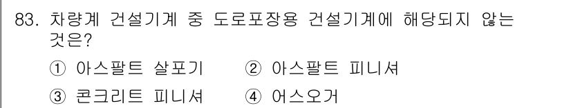 건설안전산업기사 2017년 83번 - 차량계 건설기계 중 도로포장에 해당하지 않는 것은 아스팔트 살포기와 같은... 에 관한 핵심 기출문제