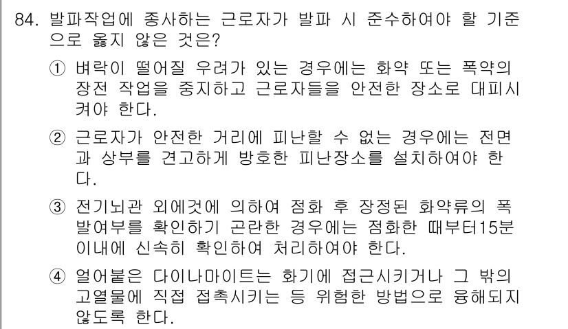 건설안전산업기사 2017년 84번 - 정답 2번은 근로자가 안전 거리에 피난할 수 있는 경우에 해당합니다. 전... 에 관한 핵심 기출문제