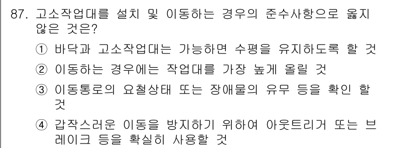 건설안전산업기사 2017년 87번 - 고소작업대를 설치 및 이동할 때 준수해야 할 사항은 안전과 관련이 깊습니... 에 관한 핵심 기출문제