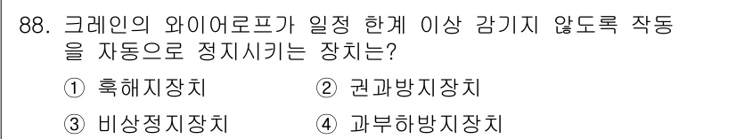 건설안전산업기사 2017년 88번 - 정답은 4번 과부하방지장치입니다. 이 장치는 크레인의 와이어로프가 과도한... 에 관한 핵심 기출문제