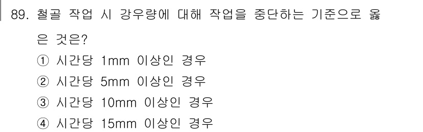 건설안전산업기사 2017년 89번 - 철골 작업 시 강우량이 15mm 이상일 경우, 작업을 중단해야 안전을 유... 에 관한 핵심 기출문제