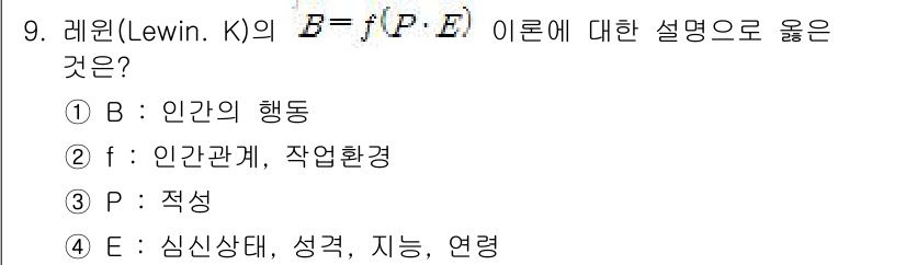 건설안전산업기사 2017년 9번 - 레윈의 B=f(P, E) 이론은 행동(B)이 개인의 특성(P)과 환경(E... 에 관한 핵심 기출문제