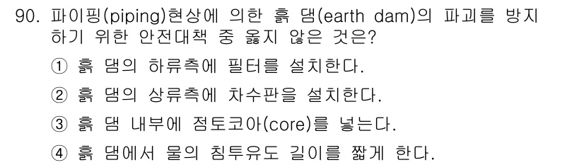 건설안전산업기사 2017년 90번 - 흙 댐 내부에 점토코아(core)를 넣는 것은 댐의 수밀성을 높이기 위한... 에 관한 핵심 기출문제