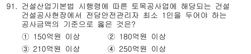 건설안전산업기사 2017년 91번 - 건설산업기본법에 따르면, 토목공사에 해당하는 경우 최소 1명의 전담안전관... 에 관한 핵심 기출문제