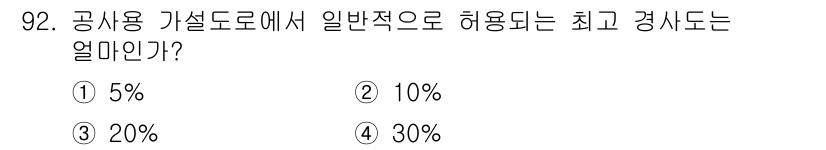 건설안전산업기사 2017년 92번 - 공사용 가설도로의 경사도는 일반적으로 차도와 보행자도로의 안전성을 고려하... 에 관한 핵심 기출문제