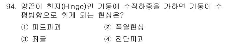 건설안전산업기사 2017년 94번 - 정답은 4번 전단파괴입니다. 양끝이 힌지인 기둥이 주축 방향으로 힘을 가... 에 관한 핵심 기출문제