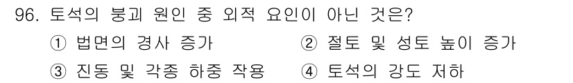 건설안전산업기사 2017년 96번 - 정답 5번 "토석의 강도 저하"는 외적 요인에 해당하지 않습니다. 외적 ... 에 관한 핵심 기출문제