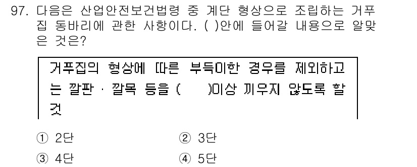 건설안전산업기사 2017년 97번 - 거푸집의 형상에 따른 부득이한 경우를 제시하는 내용으로, 깔판, 깔등 등... 에 관한 핵심 기출문제
