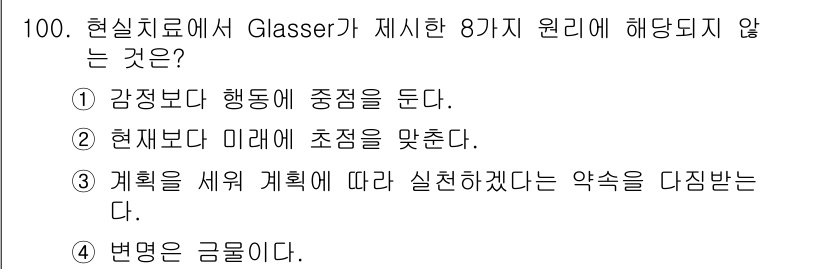 임상심리사_2급 2015년 100번 - 현실치료에서는 주로 현재와 미래에 집중하고, 감정보다는 행동의 변화를 중... 에 관한 핵심 기출문제