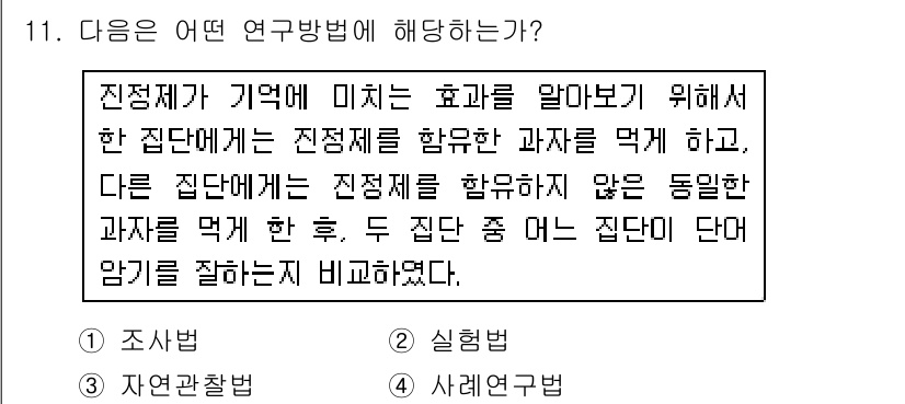 임상심리사_2급 2015년 11번 - . 

이 연구 방법은 실험 설계에 해당하며, 두 집단 간 비교를 통해 ... 에 관한 핵심 기출문제