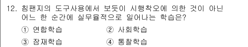 임상심리사_2급 2015년 12번 - . 통찰학습  
통찰학습은 문제를 순간적으로 이해하고 해결책을 찾는 과정... 에 관한 핵심 기출문제