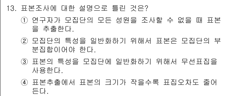 임상심리사_2급 2015년 13번 - 4. 표본추출에서 표본의 크기가 작을수록 표집오차가 줄어든다. 이는 표본... 에 관한 핵심 기출문제