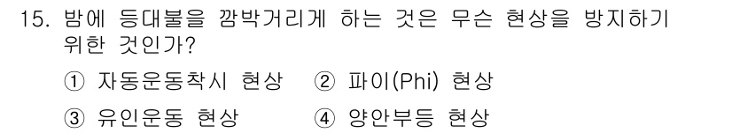임상심리사_2급 2015년 15번 - 정답은 2번 "파이(phi) 현상"이다. 파이 현상은 사람의 주의가 특정... 에 관한 핵심 기출문제
