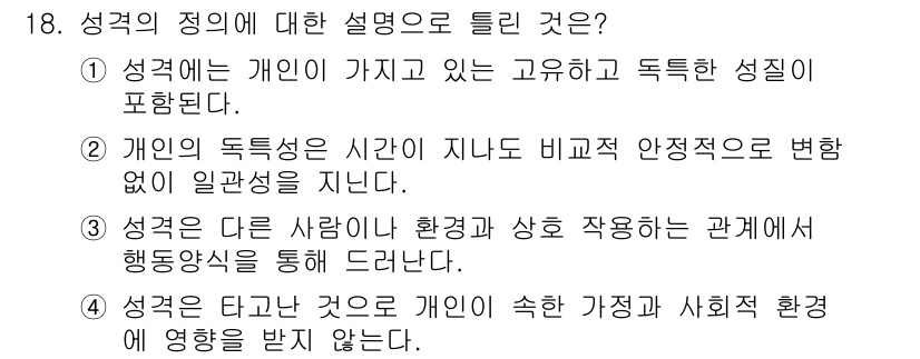 임상심리사_2급 2015년 18번 - 정답은 2번이다. 개인의 독특성은 시간이 지나도 비교적 안정적으로 유지되... 에 관한 핵심 기출문제