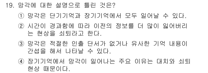 임상심리사_2급 2015년 19번 - 정답은 4번이다. 망각의 주요 원인 중 하나는 대치와 쇠퇴 현상으로, 이... 에 관한 핵심 기출문제