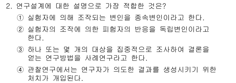 임상심리사_2급 2015년 2번 - 정답 3번은 관찰연구의 정의를 설명하며, 의도한 결과를 생성하기 위한 방... 에 관한 핵심 기출문제