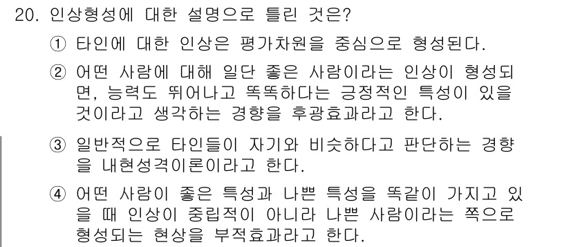 임상심리사_2급 2015년 20번 - 정답 4는 인사형성에 대한 설명이 사람의 긍정적 특성과 이를 기반으로 한... 에 관한 핵심 기출문제