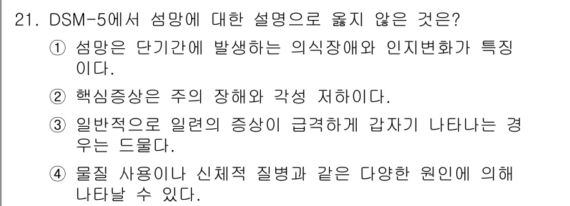 임상심리사_2급 2015년 21번 - . 핵심 해설은, 핵심 증상은 특정 질환의 장애와 관련된 주의 및 감각 ... 에 관한 핵심 기출문제