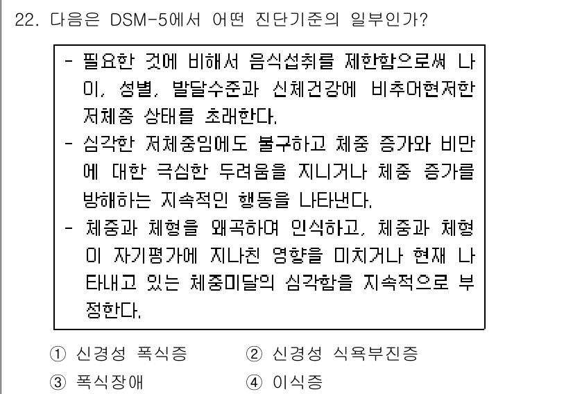 임상심리사_2급 2015년 22번 - .  
이유: DSM-5에서 설명하는 진단 기준은 음식 섭취와 관련된 행... 에 관한 핵심 기출문제