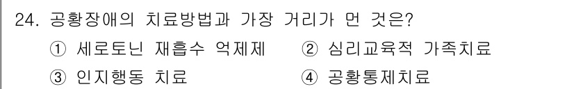 임상심리사_2급 2015년 24번 - 공황장애의 치료 방법 중 가장 효과적인 것은 인지행동치료이다. 인지행동치... 에 관한 핵심 기출문제