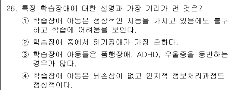 임상심리사_2급 2015년 26번 - 정답 3번은 아동들이 학습에 어려움을 겪는 문제로서, 특히 주의력결핍과다... 에 관한 핵심 기출문제